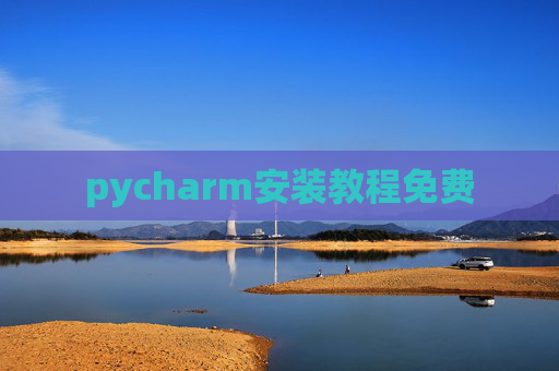 pycharm安装教程免费